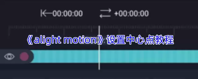 《alight motion》设置中心点教程
