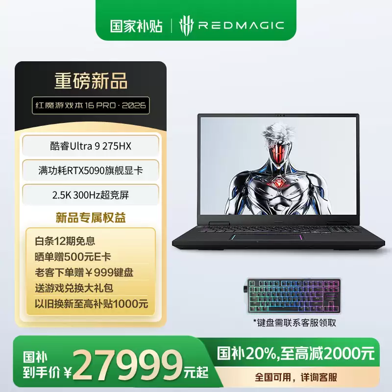 红魔游戏本 16 PRO·2026 首销：酷睿 Ultra9-275HX + RTX5070Ti / 5080 / 5090，16999 元起