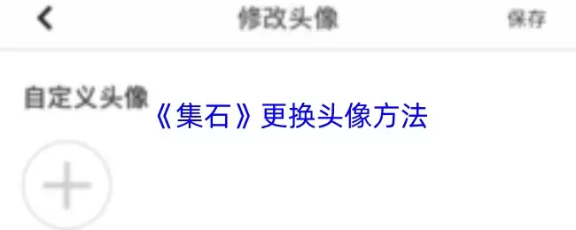 《集石》更换头像方法