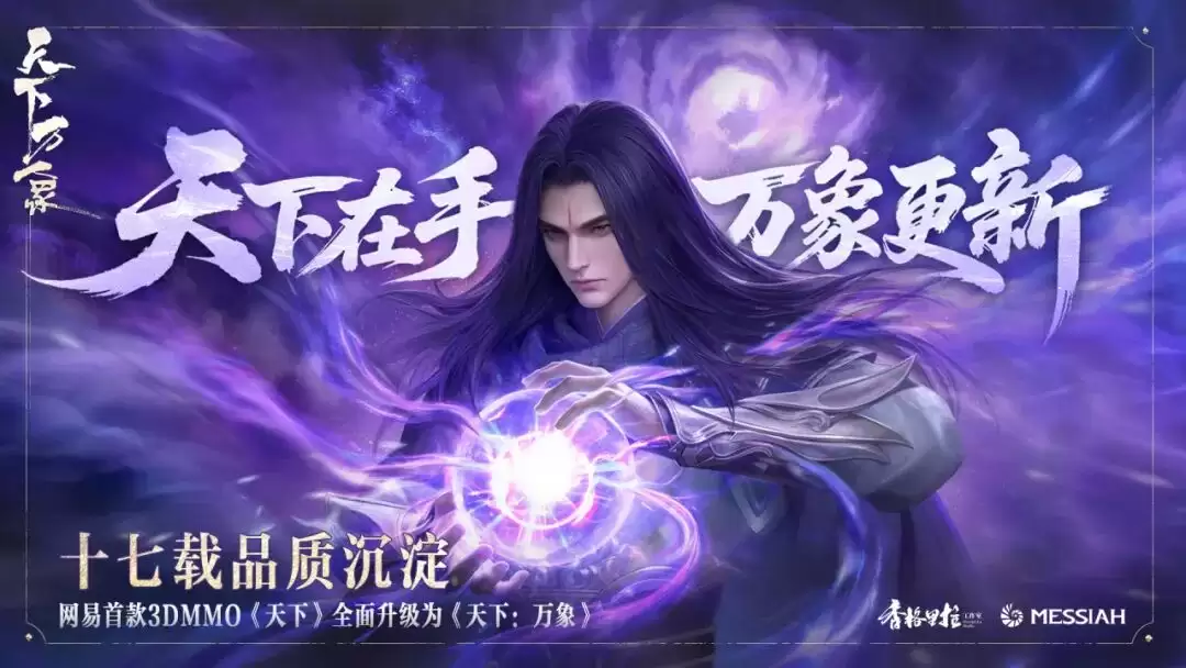 网易首款 3D MMO 游戏升级为《天下：万象》，支持三端互通