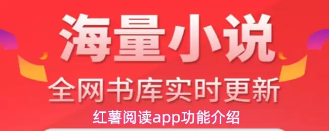 红薯阅读app功能介绍