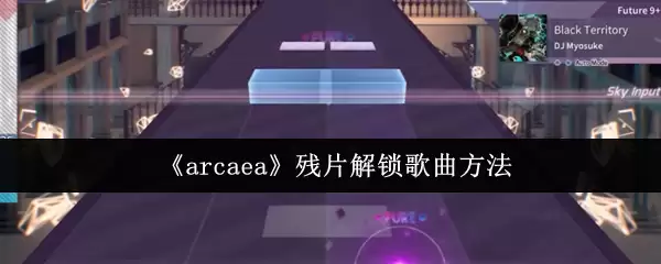 《arcaea》记忆源点解锁歌曲方法