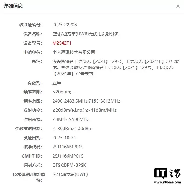 小米神秘穿戴设备入网，支持 UWB 技术