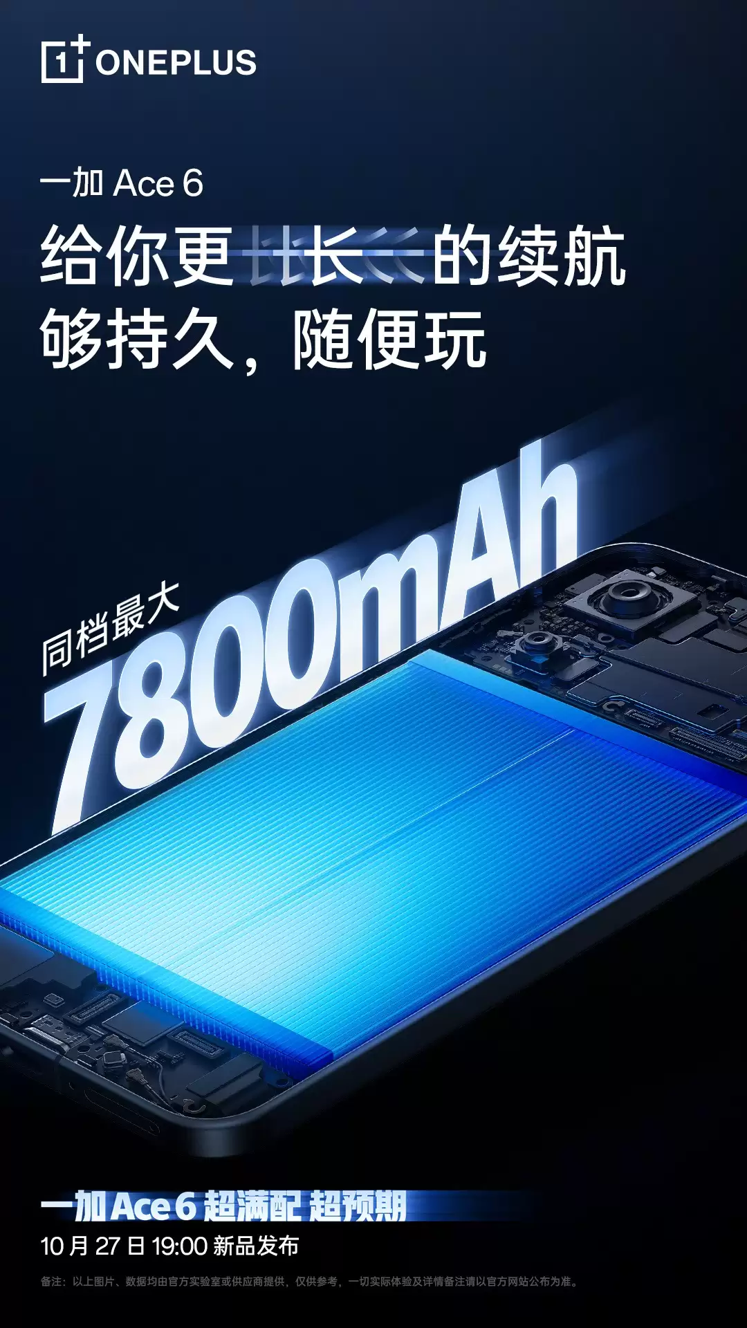 一加 Ace 6续航配置公布：搭载7800mAh超大电池与120W超级闪充