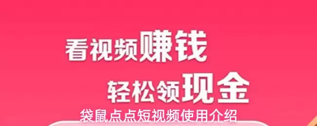 袋鼠点点短视频使用介绍