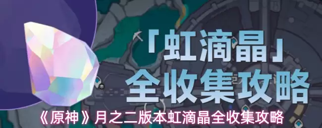 《原神》月之二版本虹滴晶全收集攻略