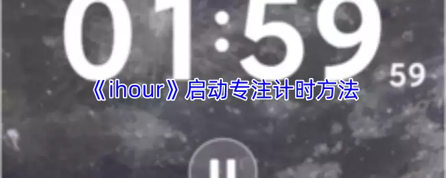 《ihour》启动专注计时方法
