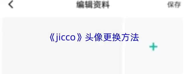 《jicco》头像更换方法