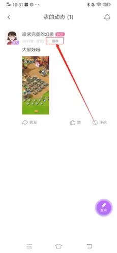 《爱聊》删除动态方法