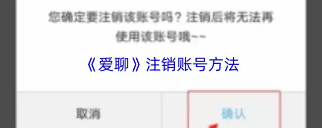 《爱聊》注销账号方法