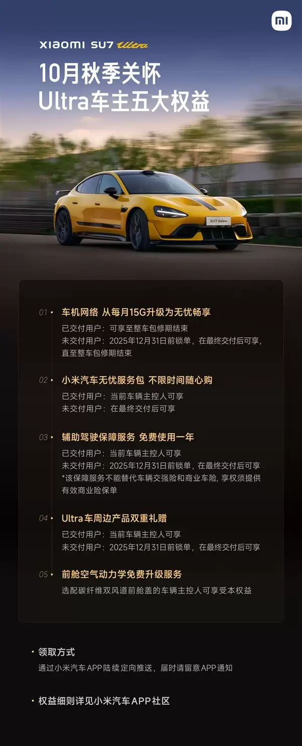 小米汽车发布秋季关怀:SU7 Ultra前舱空气动力学免费升级