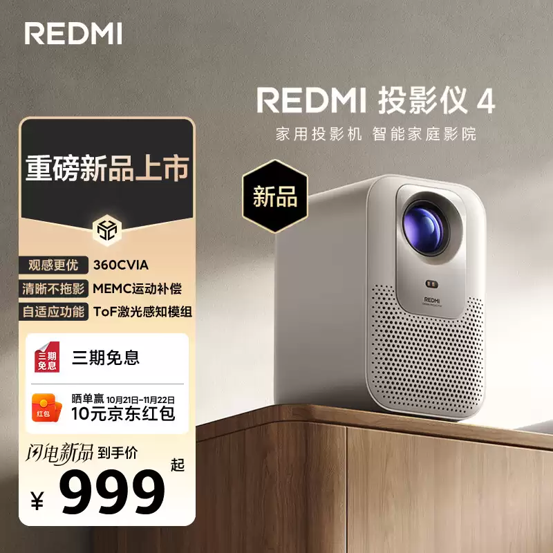 小米 Redmi 投影仪 4 首发：1080P 360 CVIA 流明，999 元
