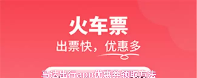 马达尔出行app优惠券领取方法