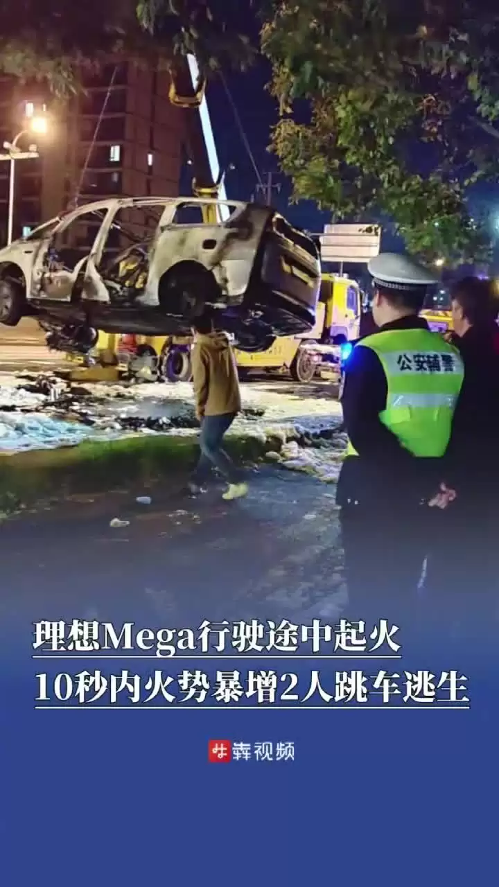 理想汽车回应 MEGA 行驶中起火：驾乘人员全部安全离车，积极配合消防部门调查