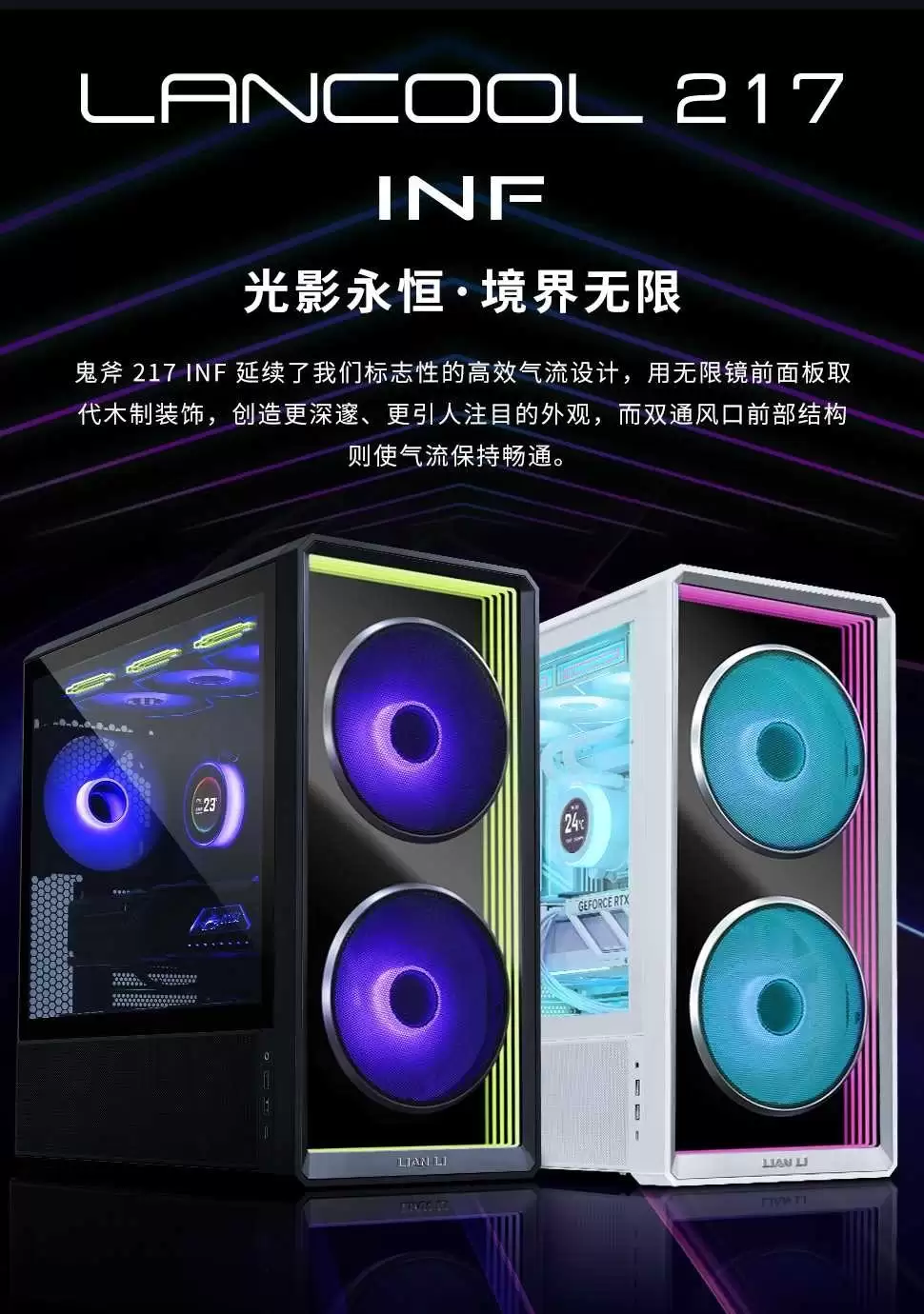 联力推出鬼斧 Lancool 217 INF 机箱：无限镜面前脸，前置 I/O 双位可选