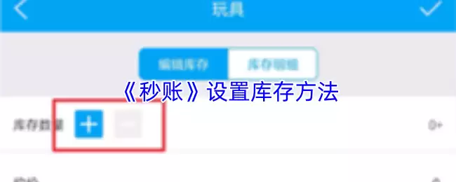 《秒账》设置库存方法