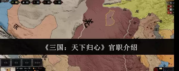 《三国:天下归心》官职介绍