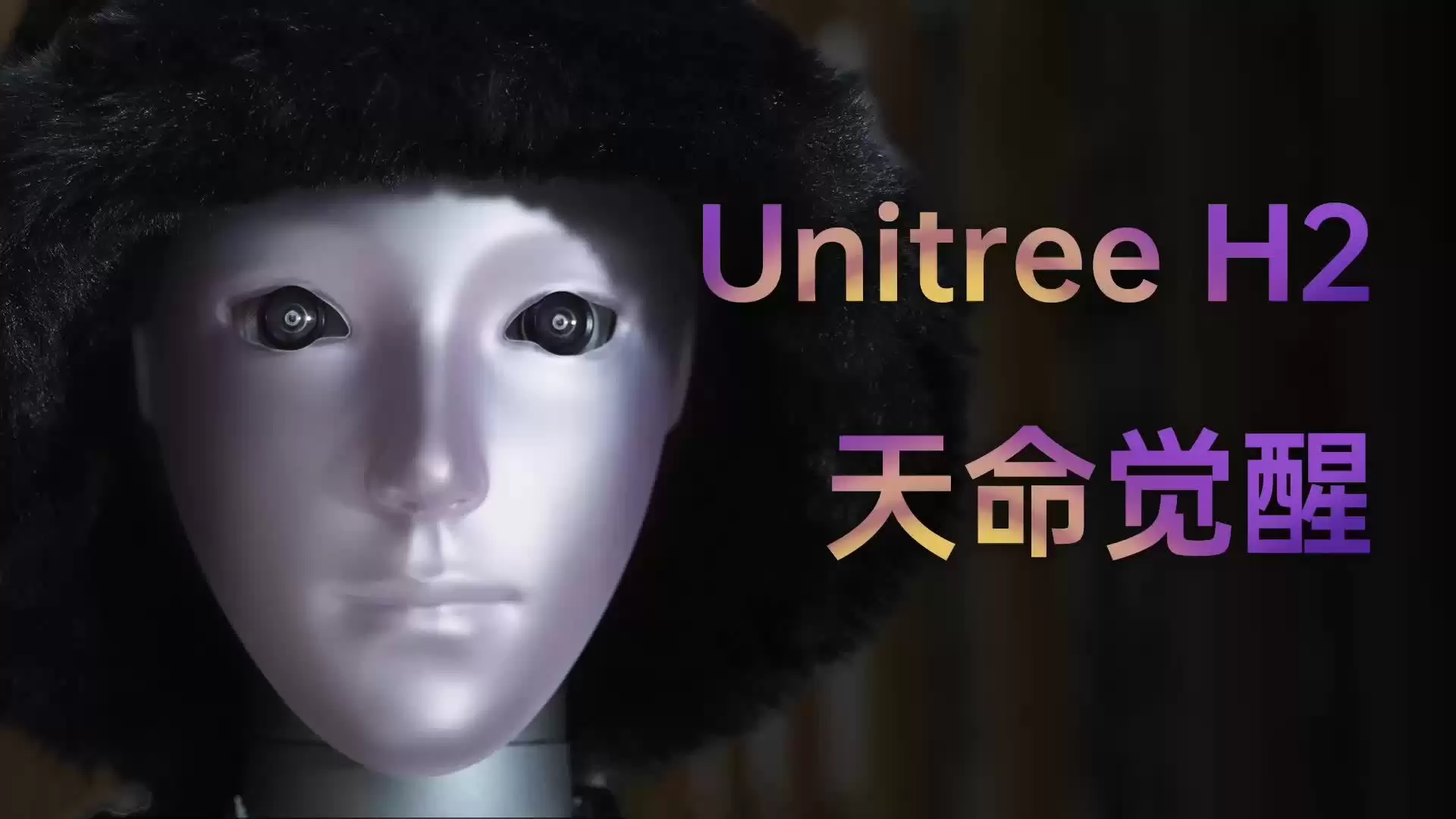 王兴兴回应“新款宇树 H2 人形机器人长得吓人”：前几代的头部过于简单