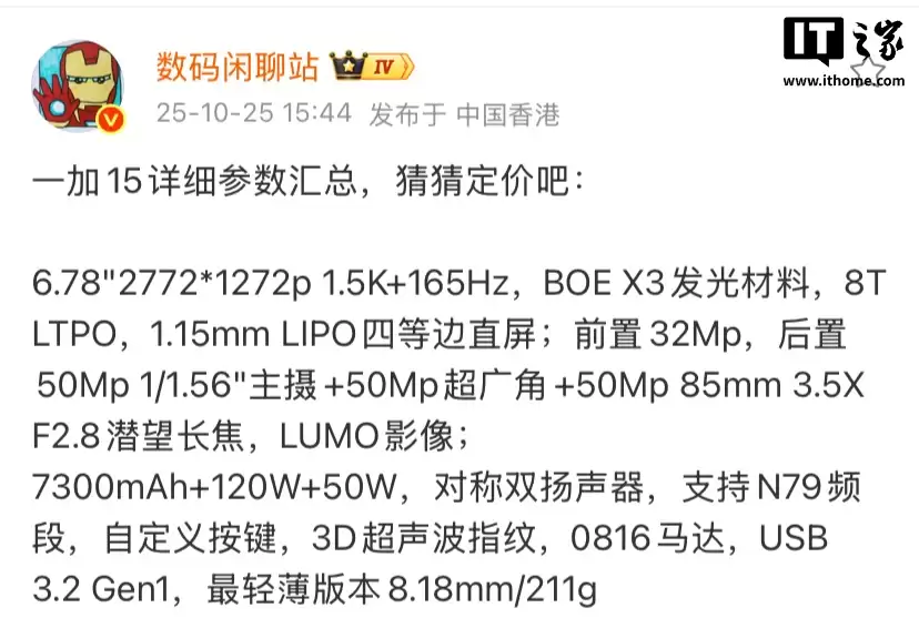 一加 15 手机详细参数曝光:6.78 英寸直屏、7300mAh 电池等,10 月 27 日发布