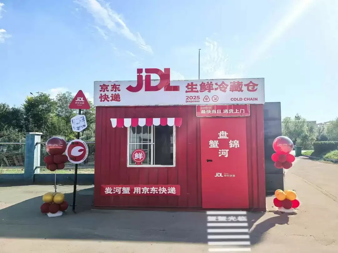 京东物流可移动生鲜冷藏仓