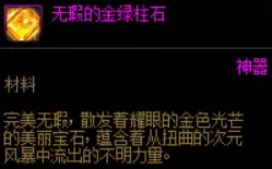 DNF无暇的金绿柱石怎么获得