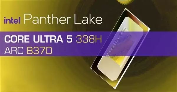 Intel Panther Lake酷睿Ultra 5 338H曝光,锐炫B370核显亮相
