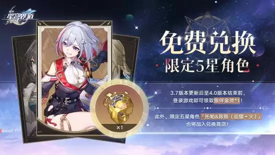 星穹铁道3.7福利升级：双限五星免费送