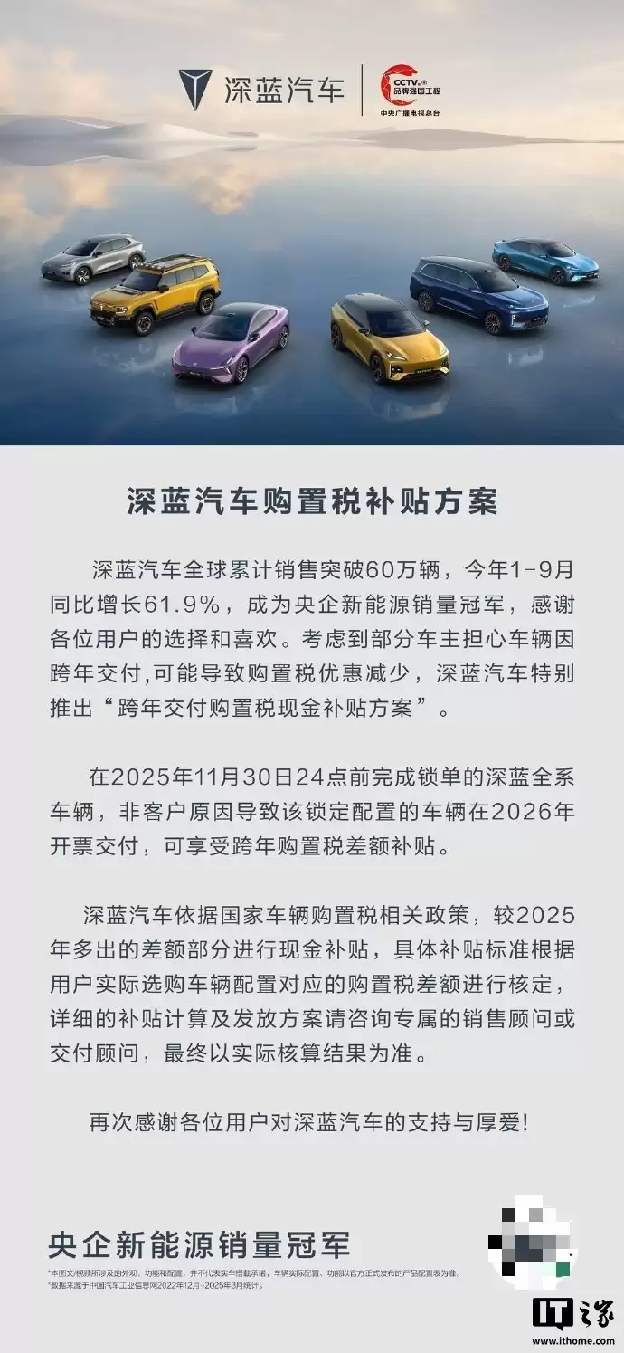 深蓝汽车推出购置税补贴方案，11月30日前锁单可补跨年差额