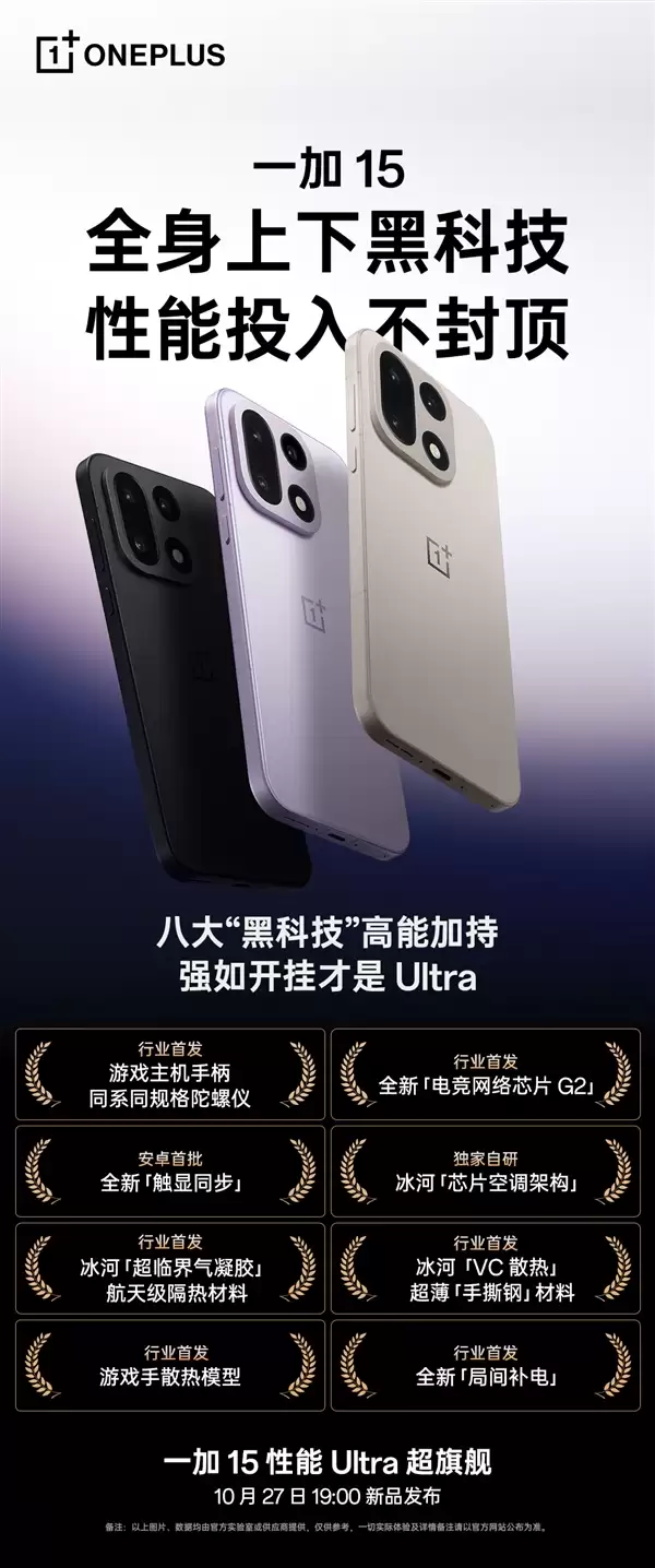 李杰公布一加15全方位配置:行业第一部性能Ultra产品