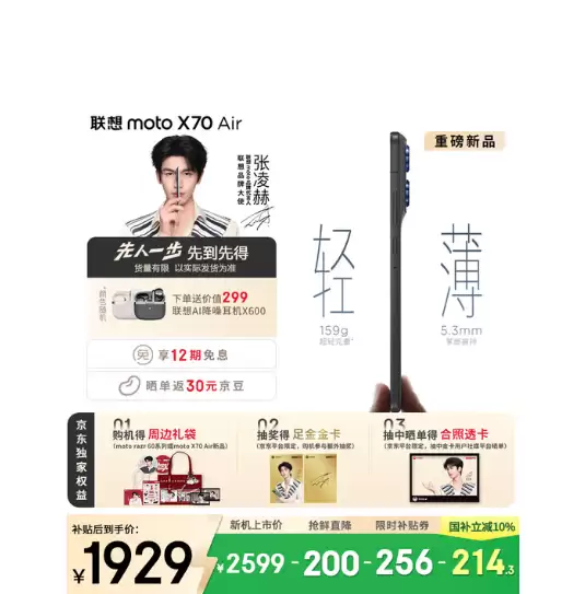 国补1929元起!联想moto X70 Air预售:比iPhone Air更轻更薄
