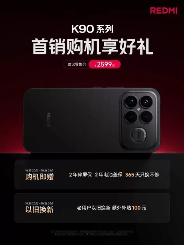 雷军公布REDMI k90系列首销福利：力度非常棒 新老用户都能享