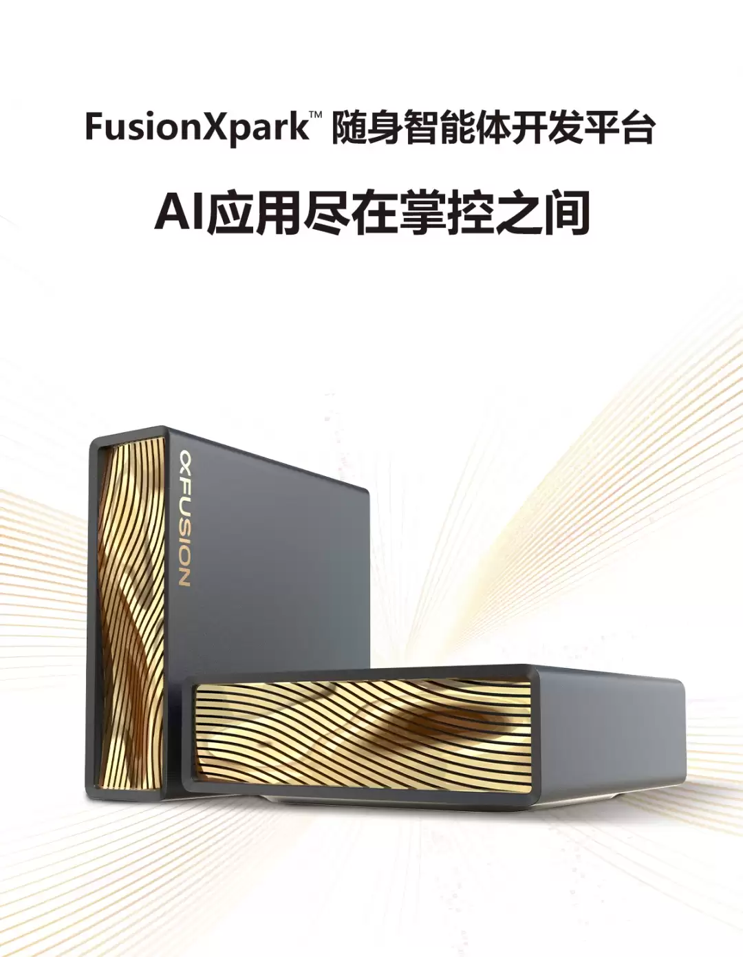 超聚变版“DGX Spark”FusionXpark 发布:搭载 6144 英伟达 CUDA 核心,算力达 1000TOPS