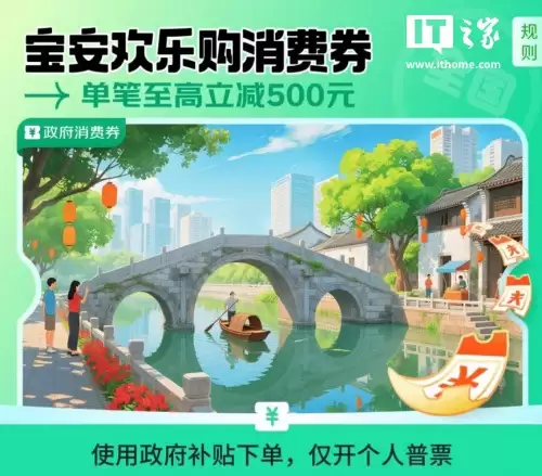 深圳推出全国可用“宝安消费券”，双十一电商大促京东满8000元至高减500元