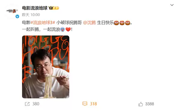 沈腾现身流浪地球3剧照引热议，网友猜测接棒吴孟达饰中年韩子昂