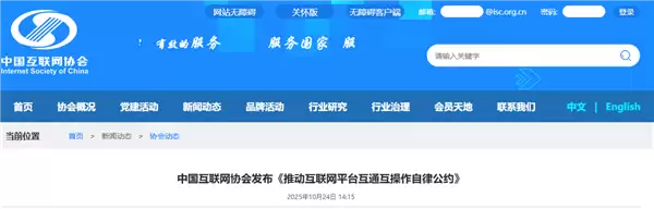 中国互联网协会发布平台互通公约