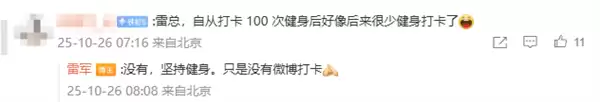 雷军回应完成100次健身打卡：坚持健身了 只是微博没打卡