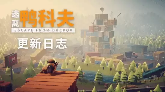 逃离鸭科夫更新:首曝概率机制,多项玩法优化