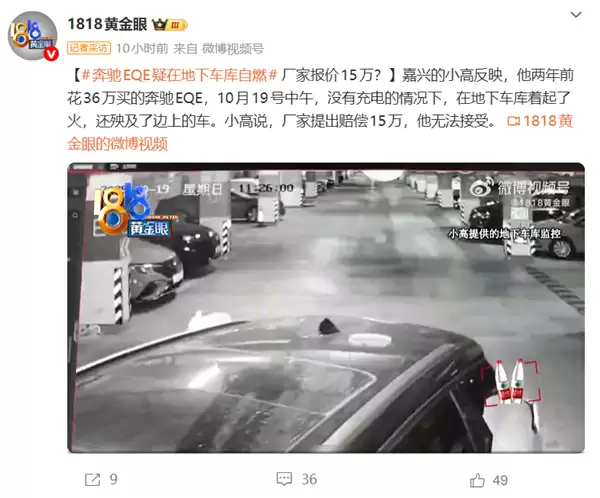 36万的奔驰EQE地库起火烧毁多车 车主:厂家只赔15万