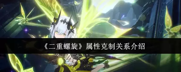 《双重螺旋》属性克制关系介绍