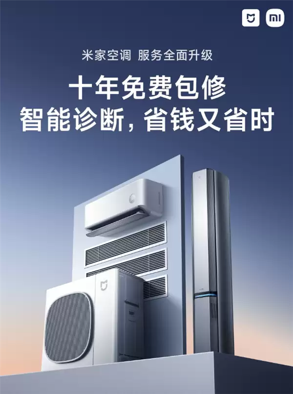 小米空调升级:10年包修+智能诊断