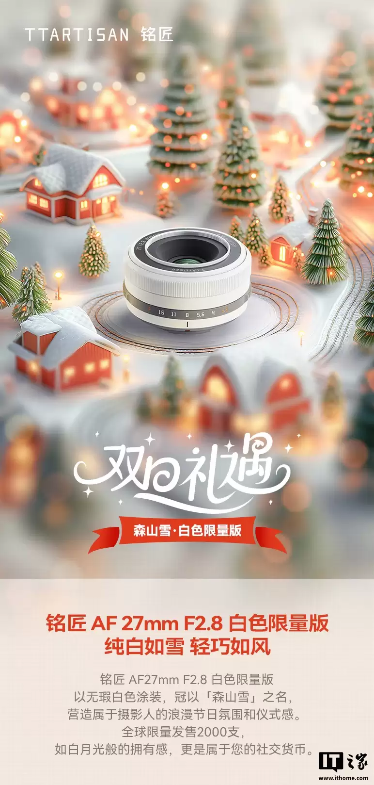 铭匠 AF 27mm F2.8 相机镜头新增“森山雪・白色限量版”：提供富士 X / 索尼 E 卡口，首发价 719.1 元