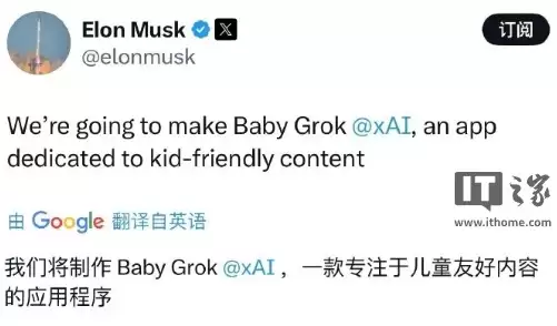 马斯克：xAI Grok“儿童模式”现已上线