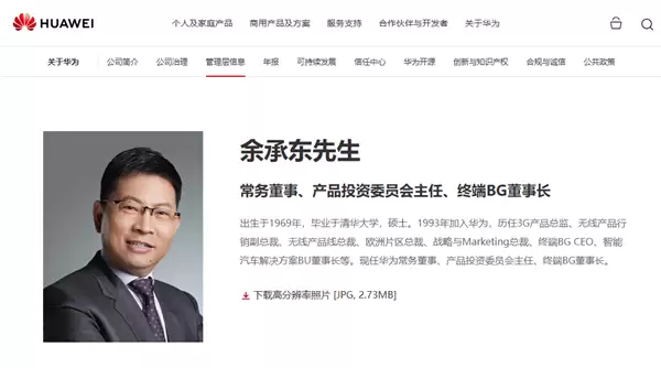 华为官网更新余承东头衔:增任华为产品投资委员会主任