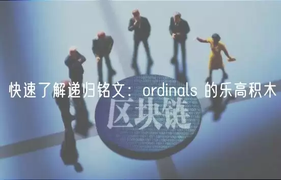 快速了解递归铭文：ordinals