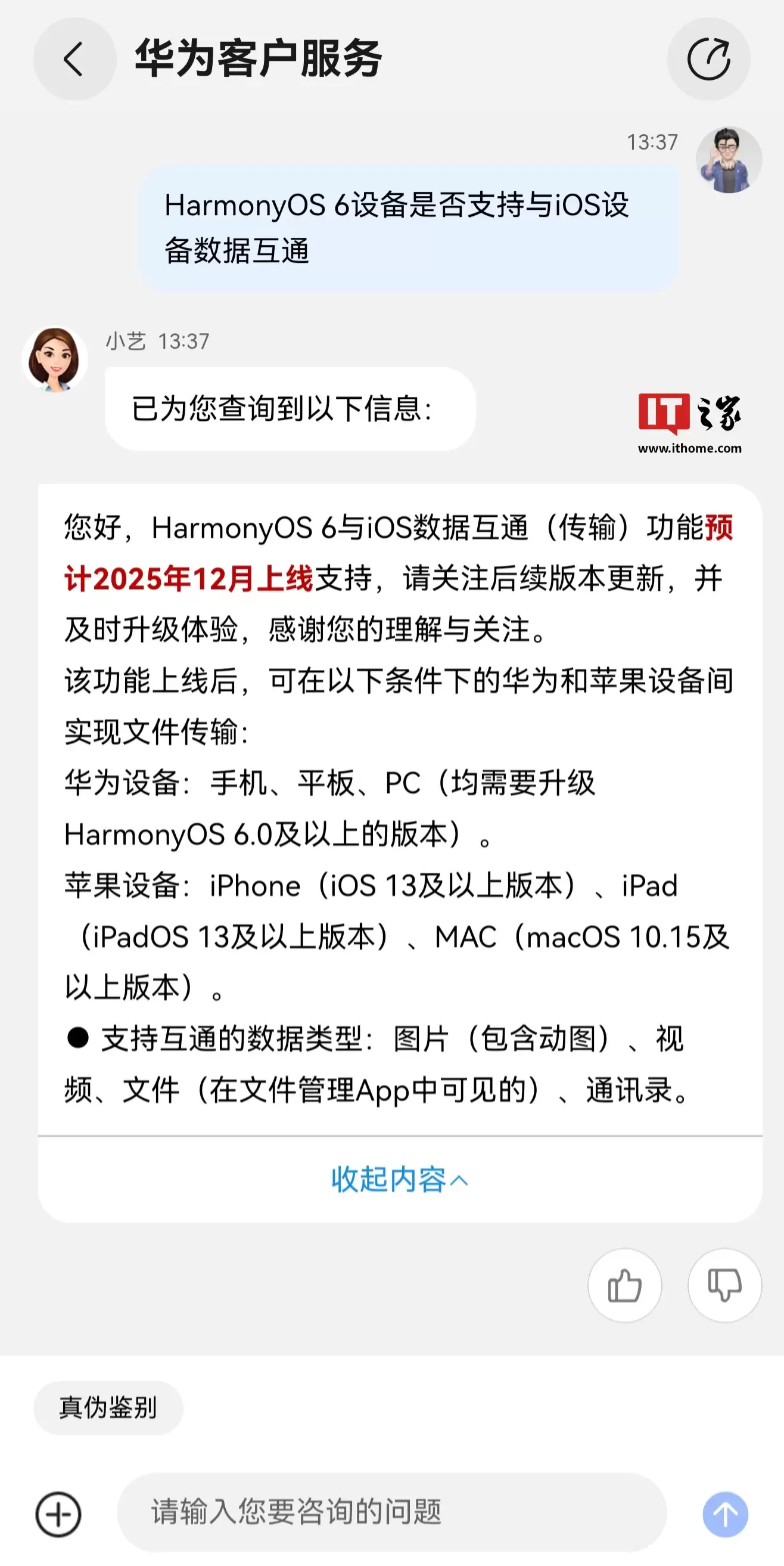 华为鸿蒙 HarmonyOS 6 与 iOS 数据互通(传输)功能预计 2025 年 12 月上线