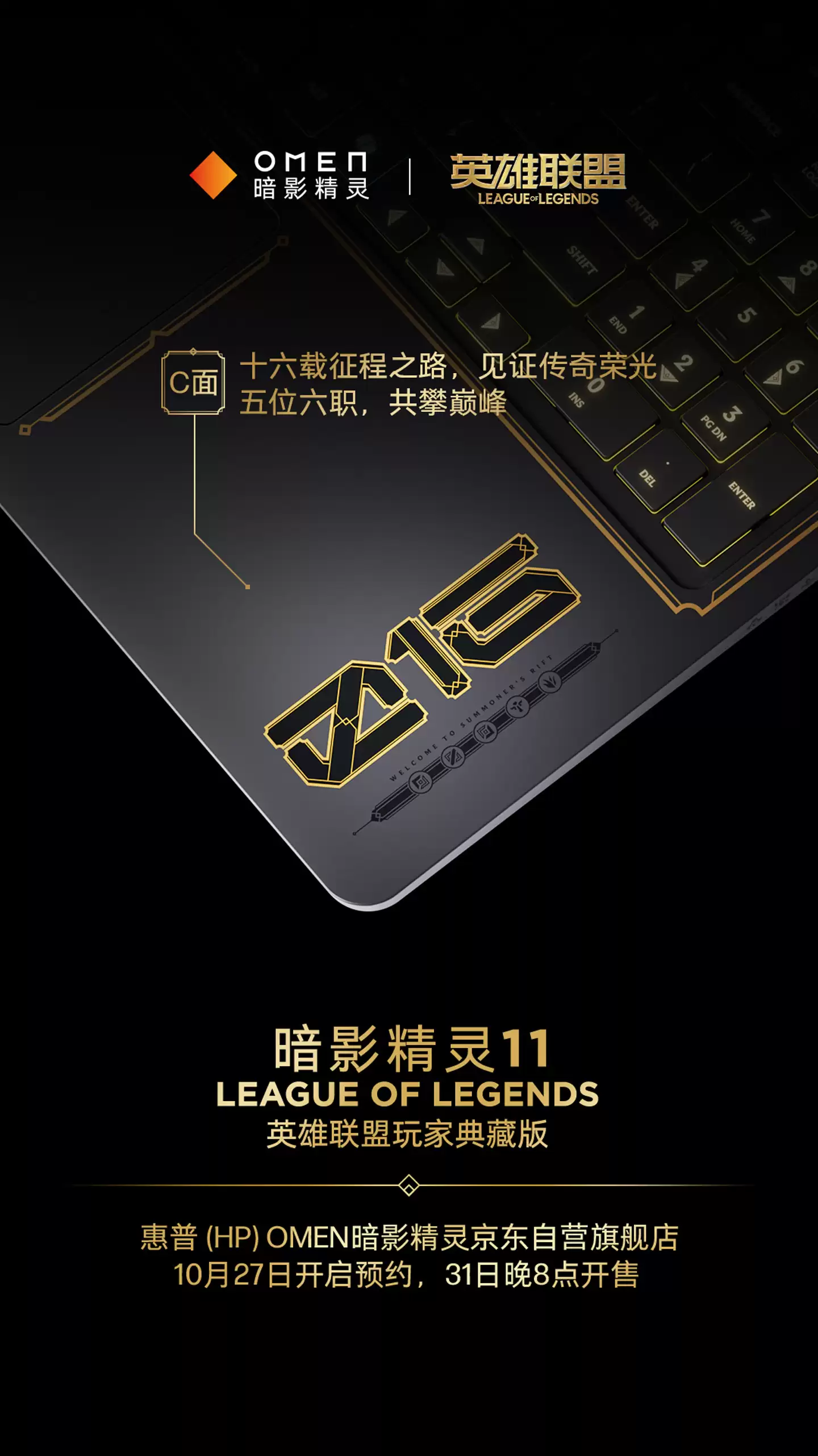 惠普暗影精灵11《英雄联盟》典藏版 10月31日开售:海克斯金色线条装饰,定制键盘灯效