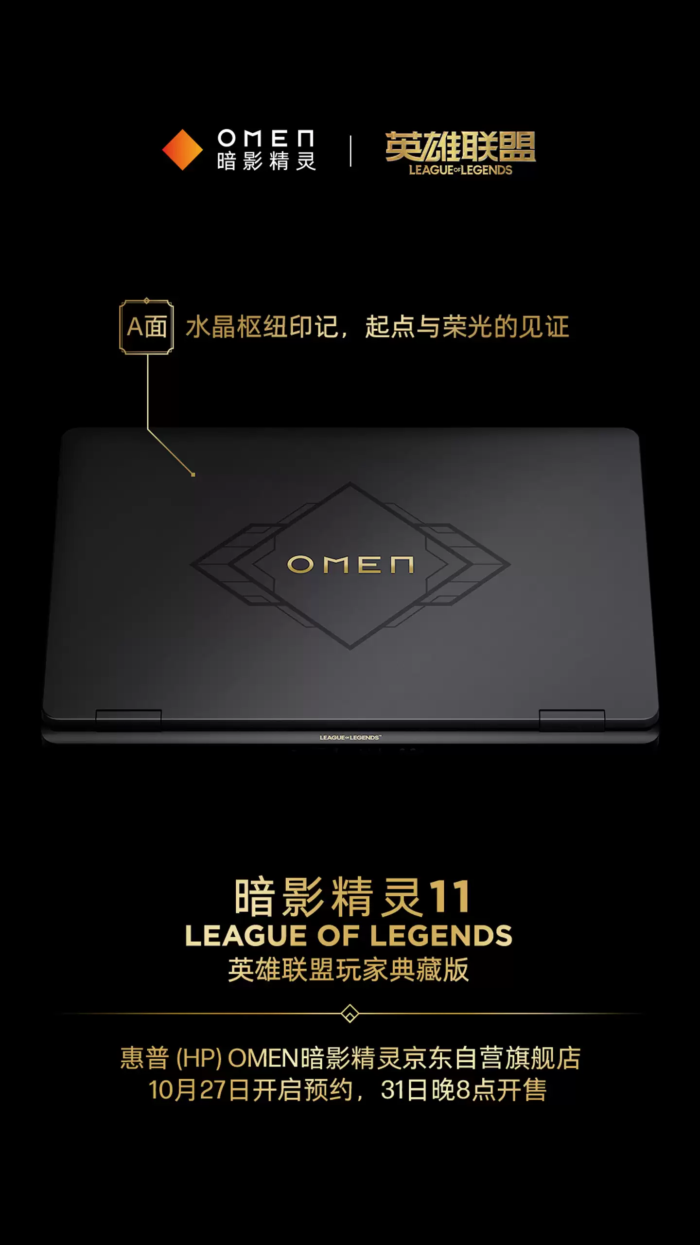 惠普暗影精灵11《英雄联盟》典藏版 10月31日开售:海克斯金色线条装饰,定制键盘灯效