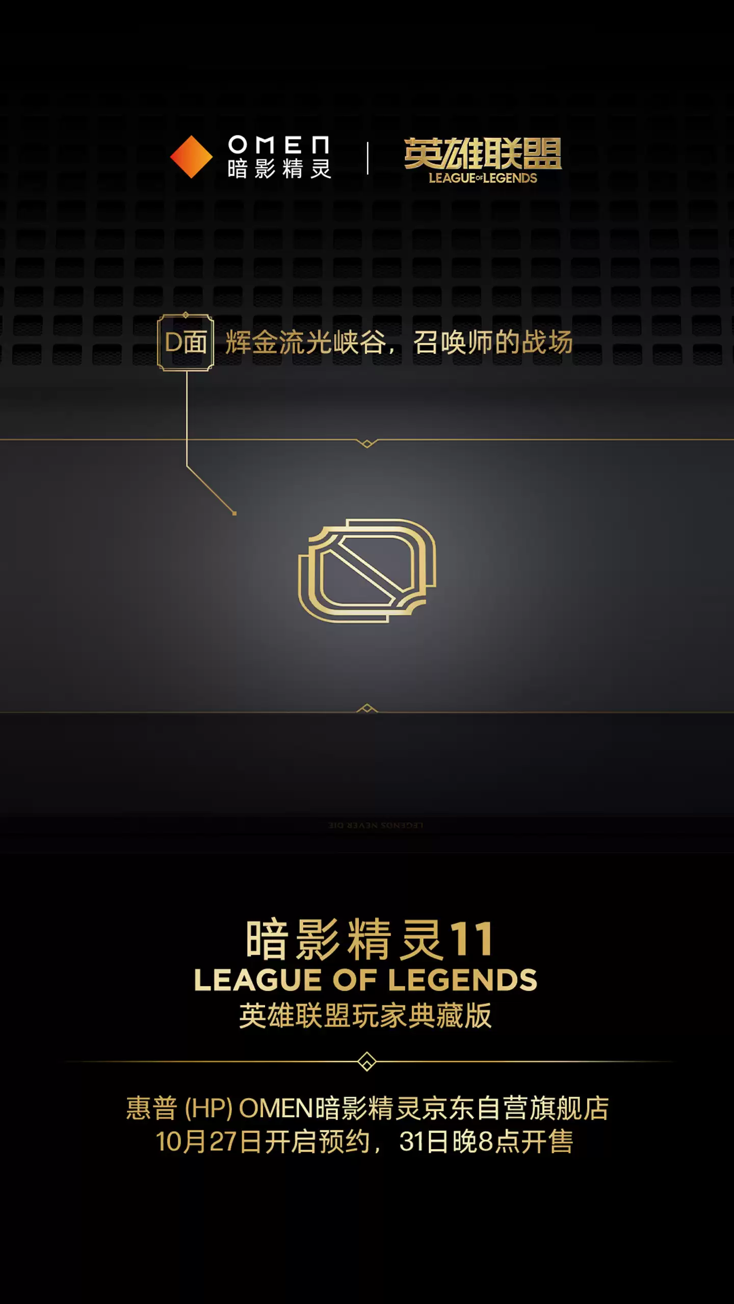 惠普暗影精灵11《英雄联盟》典藏版 10月31日开售:海克斯金色线条装饰,定制键盘灯效