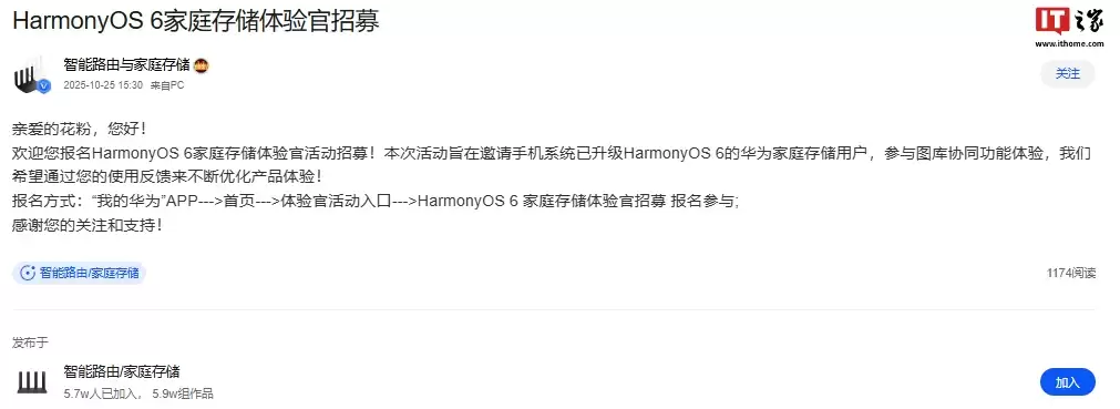 华为鸿蒙 HarmonyOS 6 家庭存储体验官招募，入选用户将获推支持图库协同功能测试版本
