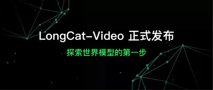 美团开源LongCat-Video支持高效长视频生成,迈出